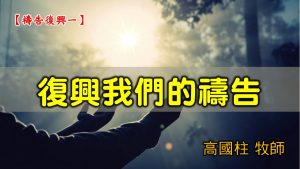 20210307高雄基督之家主日崇拜-禱告復興（一） 復興我們的禱告