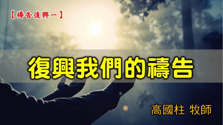 Read more about the article 20210307高雄基督之家主日崇拜-禱告復興（一） 復興我們的禱告