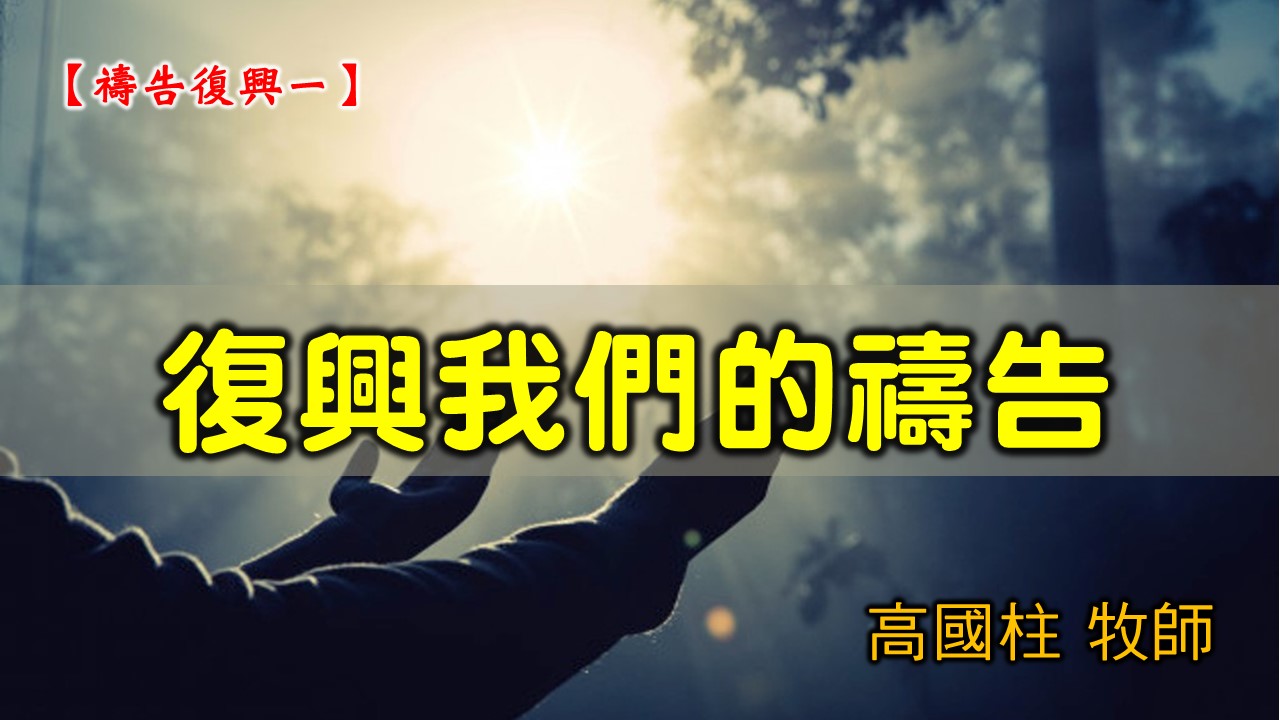 You are currently viewing 20210307高雄基督之家主日崇拜-禱告復興（一） 復興我們的禱告