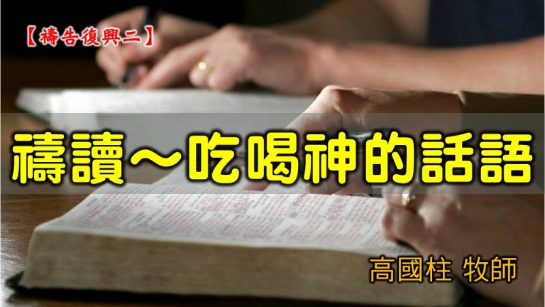 Read more about the article 20210314高雄基督之家主日崇拜-禱告復興(二) 禱讀～吃喝神的話語