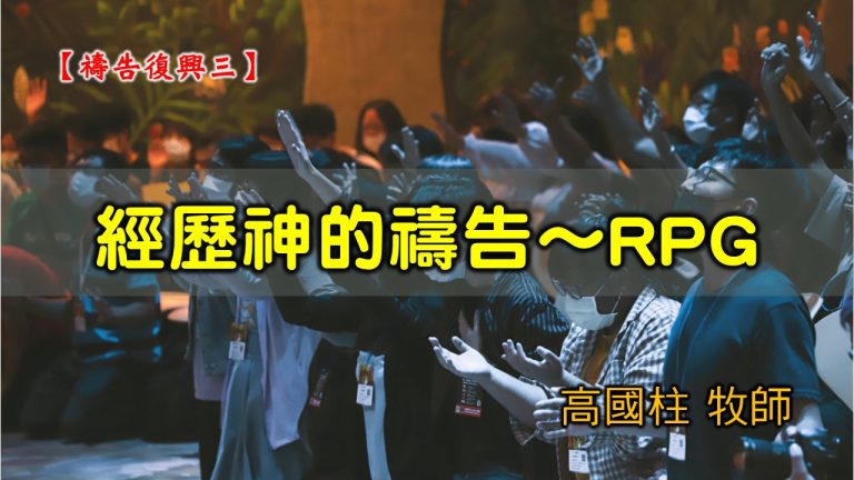 Read more about the article 20210321高雄基督之家主日崇拜-禱告復興(三) 經歷神的禱告～RPG