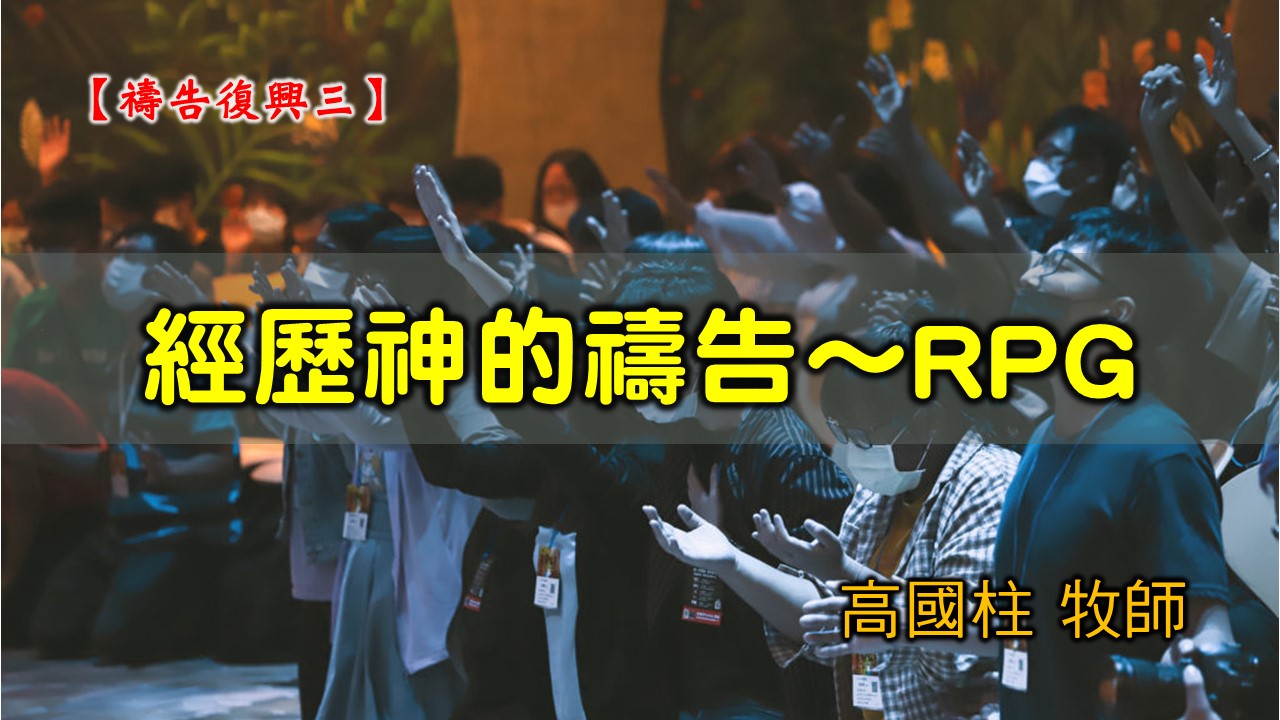 You are currently viewing 20210321高雄基督之家主日崇拜-禱告復興(三) 經歷神的禱告～RPG