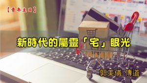 20210328高雄基督之家主日崇拜-新時代的屬靈「宅」眼光