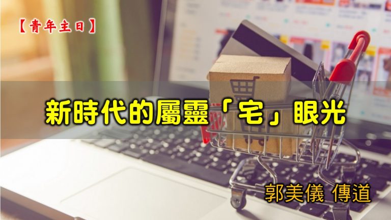 Read more about the article 20210328高雄基督之家主日崇拜-新時代的屬靈「宅」眼光