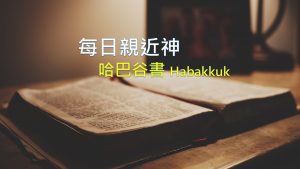 每日親近神 2021/03/06 哈巴谷書 第3天