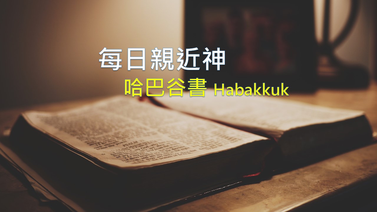 You are currently viewing 每日親近神 2021/03/06 哈巴谷書 第3天