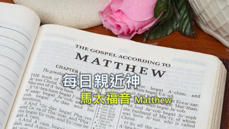 Read more about the article 每日親近神 2021/06/03 馬太福音 第64天