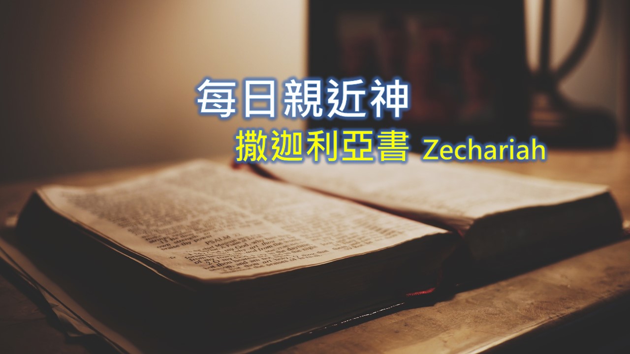 You are currently viewing 每日親近神 2021/03/24 撒迦利亞書 第12天