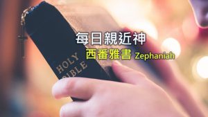 每日親近神 2021/03/09 西番雅書 第3天