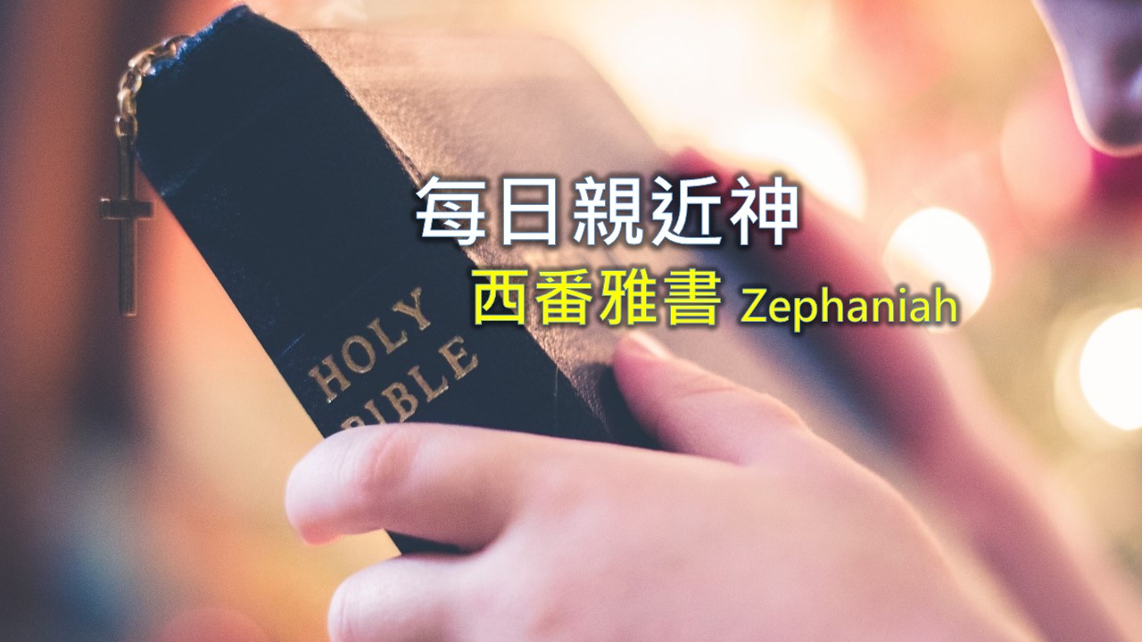 You are currently viewing 每日親近神 2021/03/07 西番雅書 第1天
