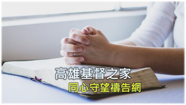 Read more about the article 2023/7/15(六)高雄基督之家同心守望禱告網