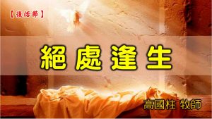 20210404高雄基督之家主日崇拜-復活節主日-絕處逢生
