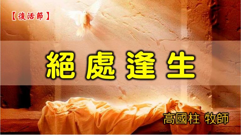 Read more about the article 20210404高雄基督之家主日崇拜-復活節主日-絕處逢生