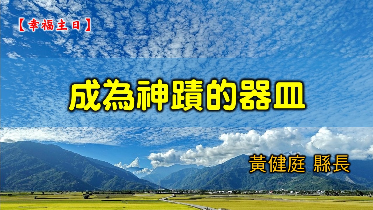 You are currently viewing 20210411高雄基督之家主日崇拜-幸福主日-成為神蹟的器皿
