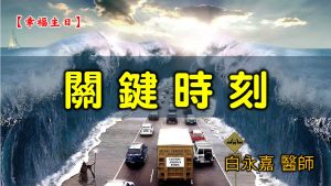 20210418高雄基督之家主日崇拜-幸福主日-關鍵時刻