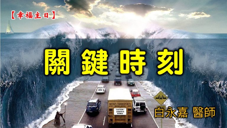 Read more about the article 20210418高雄基督之家主日崇拜-幸福主日-關鍵時刻
