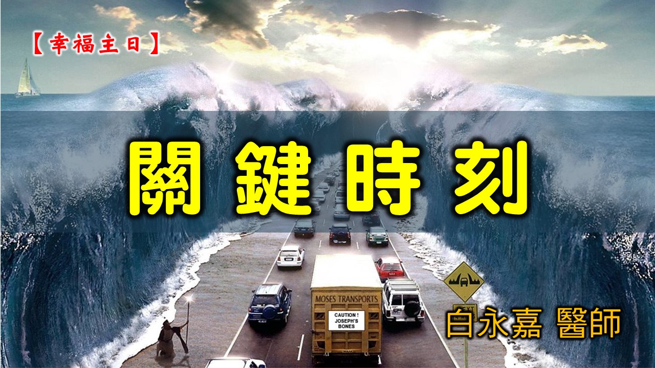 You are currently viewing 20210418高雄基督之家主日崇拜-幸福主日-關鍵時刻