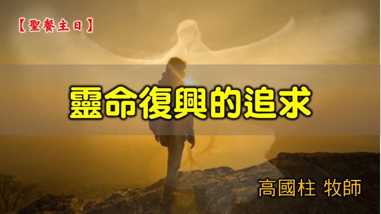 Read more about the article 2021/05/02 高雄基督之家主日崇拜-靈命復興的追求