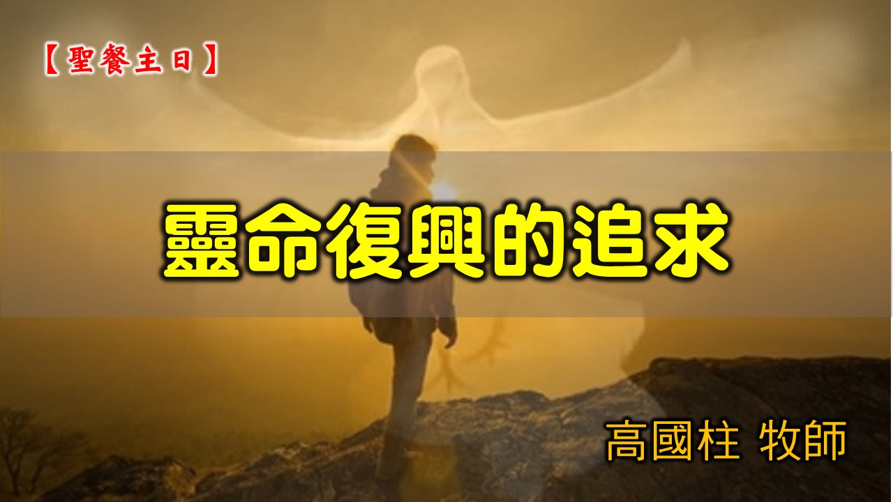 You are currently viewing 2021/05/02 高雄基督之家主日崇拜-靈命復興的追求
