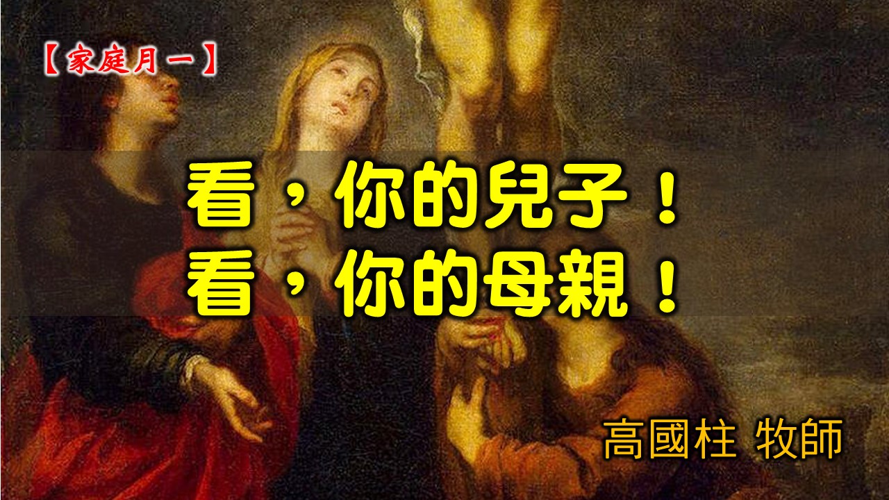 You are currently viewing 2021/05/09 高雄基督之家主日崇拜-家庭月(一)看，你的兒子！看，你的母親！