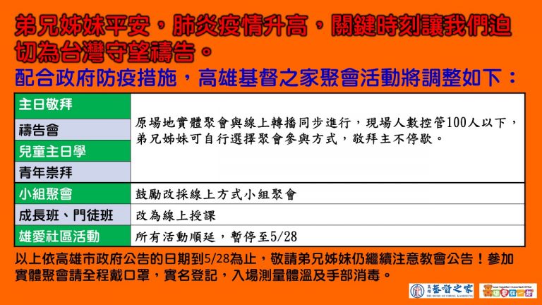 Read more about the article 2021/05/15高雄基督之家聚會及最新防疫說明