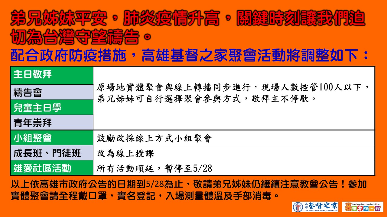 You are currently viewing 2021/05/15高雄基督之家聚會及最新防疫說明