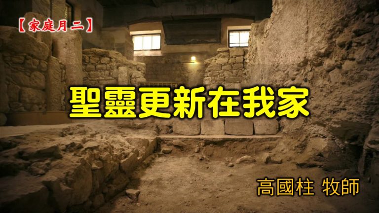 Read more about the article 2021/05/16 高雄基督之家主日崇拜-家庭月(二)聖靈更新在我家