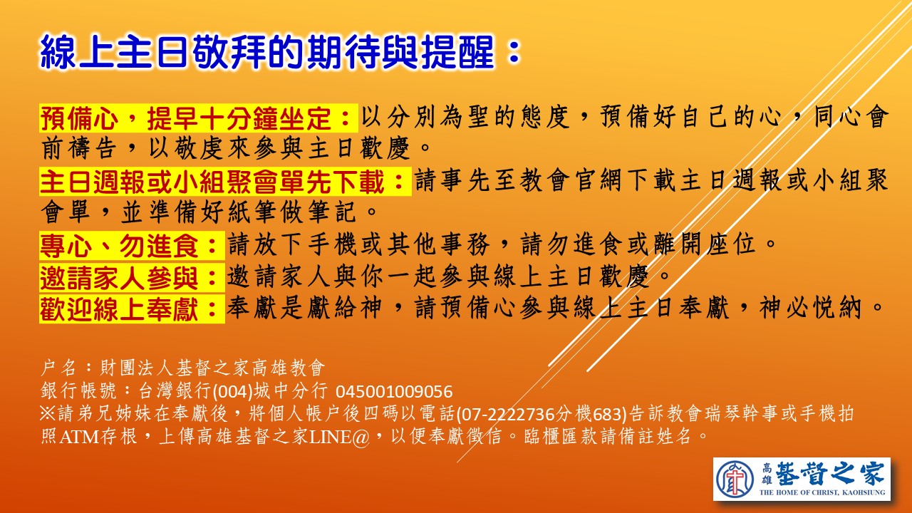 線上敬拜注意事項