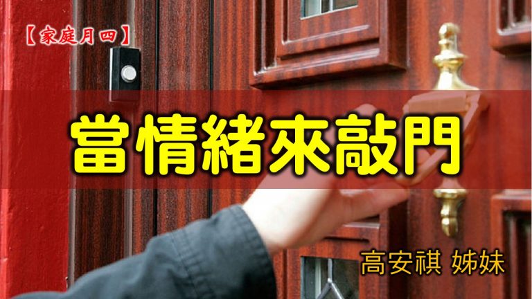 Read more about the article 2021/05/30 高雄基督之家主日崇拜-家庭月(四)當情緒來敲門