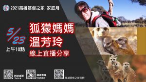 2021/05/23 高雄基督之家主日崇拜-家庭月(三)