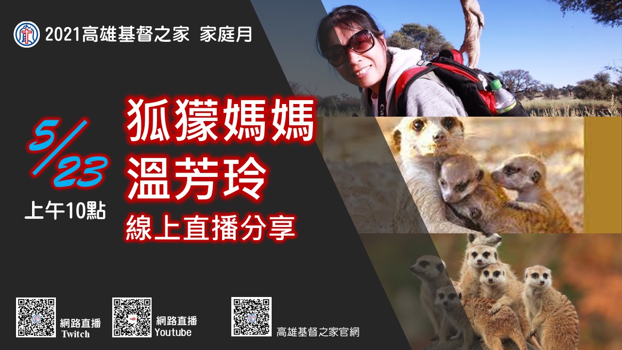 You are currently viewing 2021/05/23 高雄基督之家主日崇拜-家庭月(三)