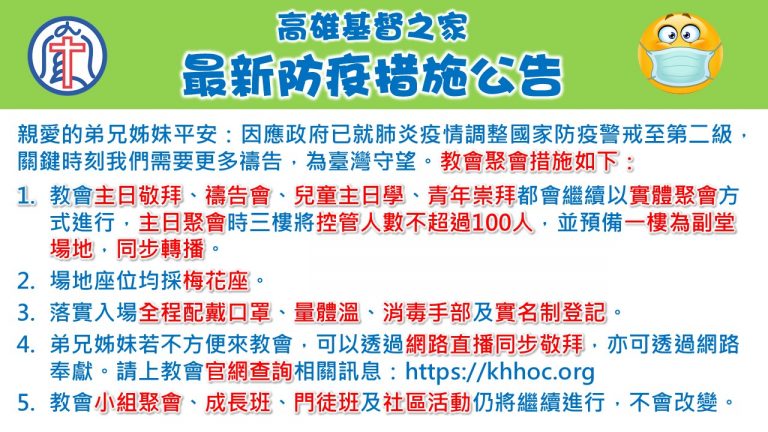 Read more about the article 2021/05/12高雄基督之家聚會及最新防疫說明