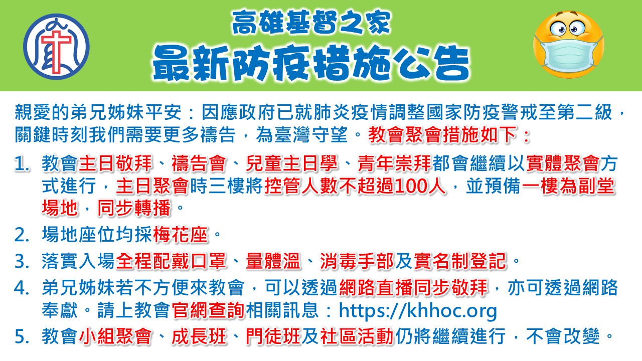 You are currently viewing 2021/05/12高雄基督之家聚會及最新防疫說明