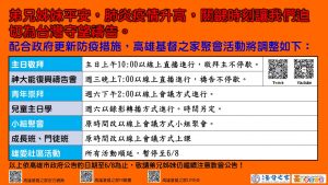 2021/05/18高雄基督之家聚會及最新防疫說明