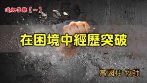 2021/06/06 高雄基督之家主日崇拜-透視苦難(一)在困境中經歷突破