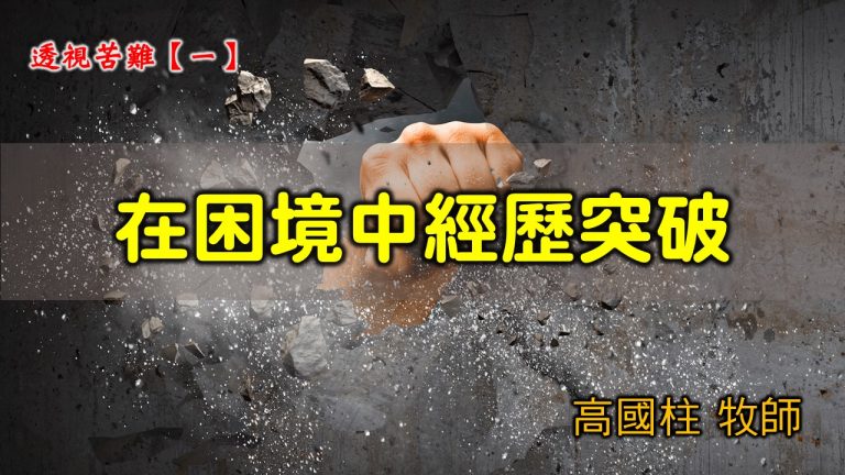 Read more about the article 2021/06/06 高雄基督之家主日崇拜-透視苦難(一)在困境中經歷突破