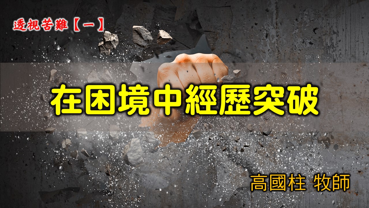 You are currently viewing 2021/06/06 高雄基督之家主日崇拜-透視苦難(一)在困境中經歷突破