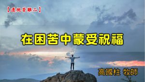 2021/06/13 高雄基督之家主日崇拜-透視苦難(二)在困苦中蒙受祝福