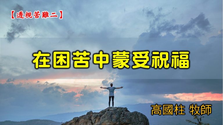 Read more about the article 2021/06/13 高雄基督之家主日崇拜-透視苦難(二)在困苦中蒙受祝福
