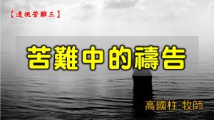 2021/06/20 高雄基督之家主日崇拜-透視苦難(三)苦難中的禱告