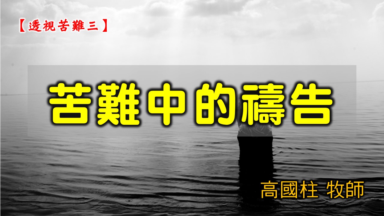 You are currently viewing 2021/06/20 高雄基督之家主日崇拜-透視苦難(三)苦難中的禱告