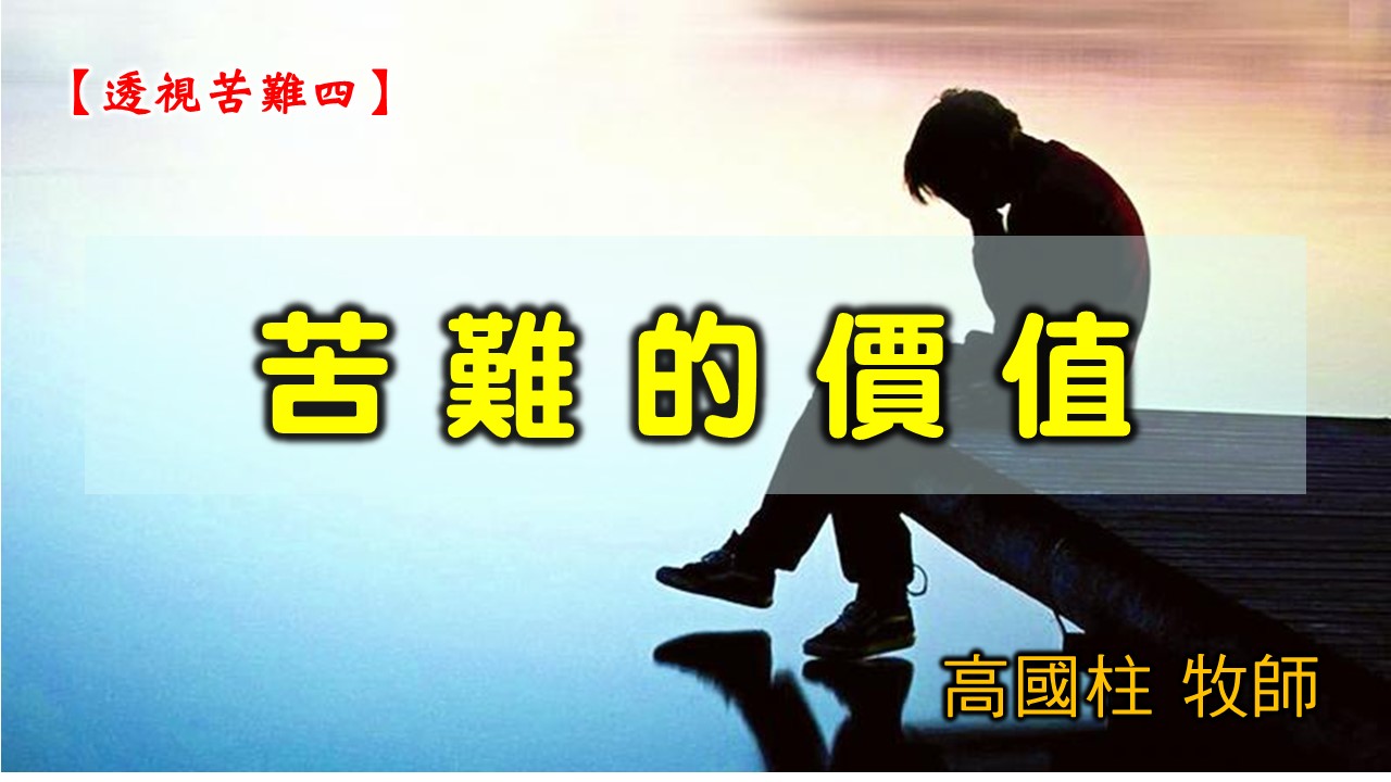 You are currently viewing 2021/06/27 高雄基督之家主日崇拜-透視苦難(四)苦難的價值