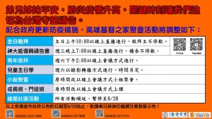 2021/06/09高雄基督之家聚會及最新防疫說明