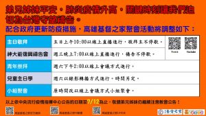 2021/06/22高雄基督之家聚會及最新防疫說明