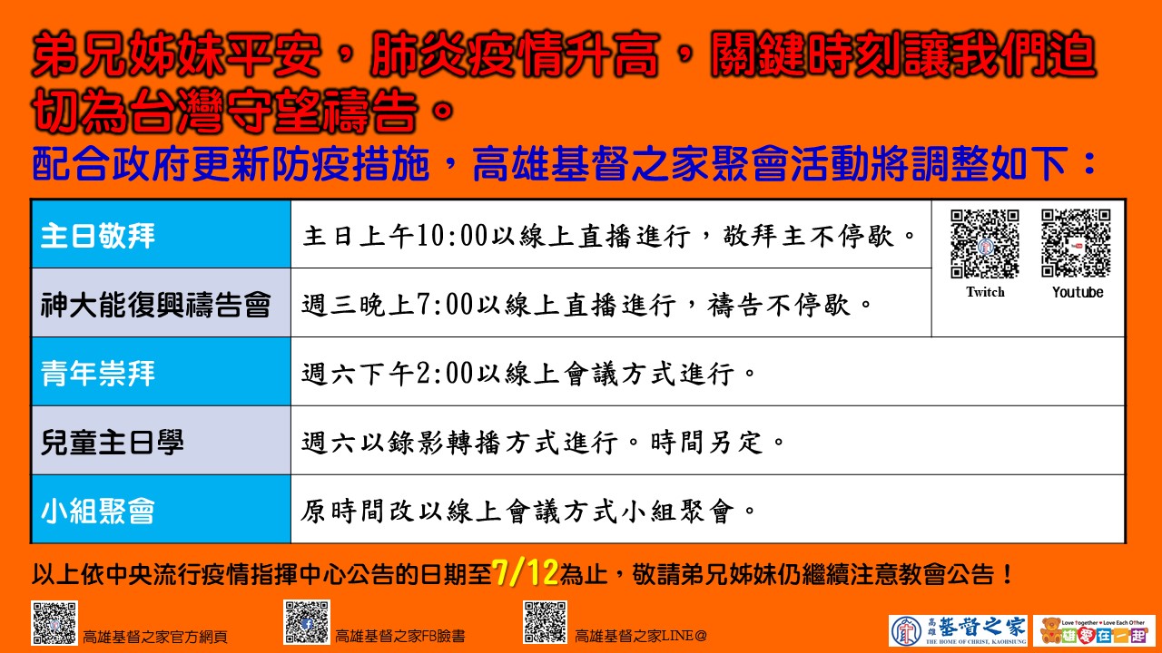 You are currently viewing 2021/06/22高雄基督之家聚會及最新防疫說明