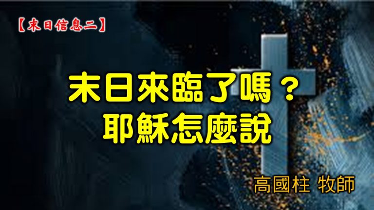 Read more about the article 2021/07/11 高雄基督之家主日崇拜-末日信息二-末日來臨了嗎？耶穌怎麼說？