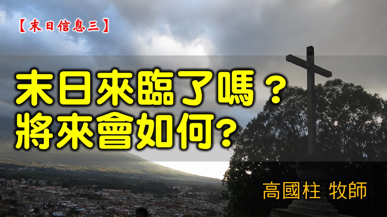 You are currently viewing 2021/07/18高雄基督之家主日崇拜-末日信息(三)末日來臨了嗎？將來會如何?