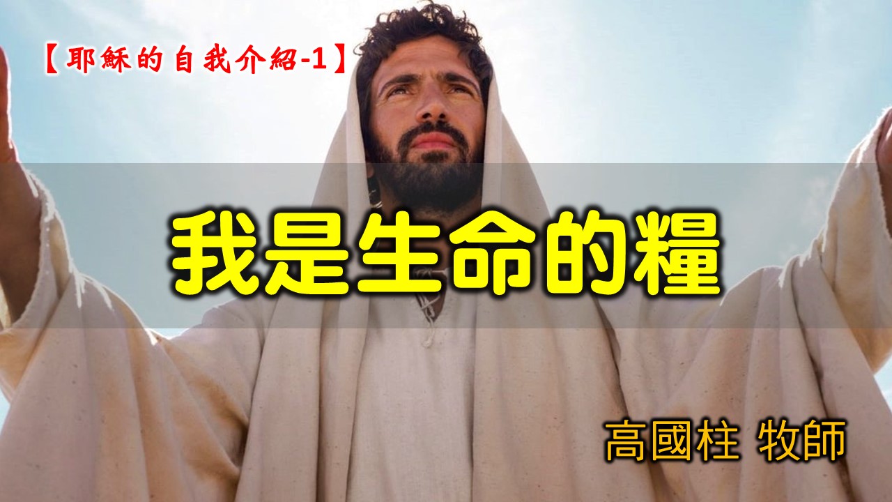 You are currently viewing 2021/07/25高雄基督之家主日崇拜-耶穌的自我介紹(一)我是生命的糧