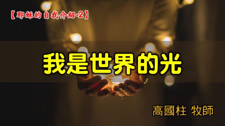 Read more about the article 2021/08/01高雄基督之家主日崇拜-耶穌的自我介紹(二)我是世界的光