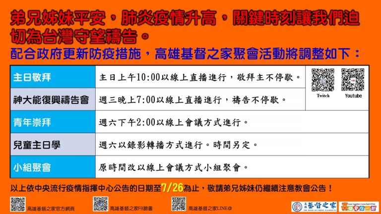 Read more about the article 2021/07/08高雄基督之家聚會及最新防疫說明